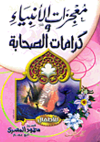 معجزات الأنبياء وكرامات الصحابة (للأطفال)