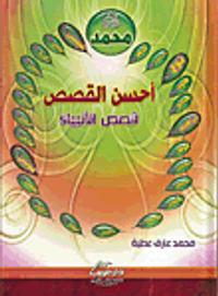 غلاف أحسن القصص "قصص الأنبياء"