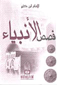 غلاف قصص الانبياء