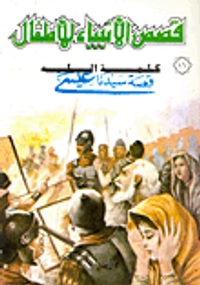 غلاف كلمة الله ... قصة سيدنا عيسى