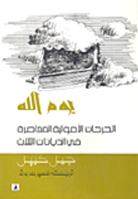 يوم الله؛ الحركات الأصولية المعاصرة في الأديان الثلاث