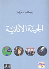 غلاف الجينة الأنانية