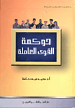حوكمة القوي العاملة