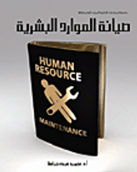 صيانة الموارد البشرية