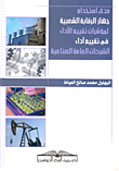 مدي استخدام جهاز الرقابة الشعبية لمؤشرات تقييم الأداء في تقييم أداء الشركات العامة الصناعية
