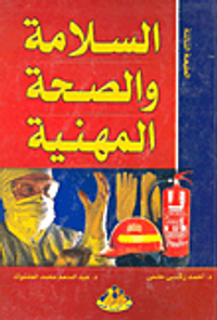 السلامة والصحة المهنية