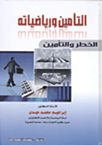 غلاف التأمين ورياضياته "الخطر والتأمين"