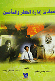 مبادئ إدارة الخطر والتأمين