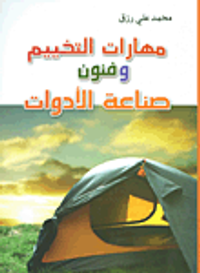 مهارات التخييم وفنون صناعة الأدوات