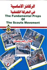 الركائز الأساسية في الحركة الكشفية the fundamental props of the scouts movement