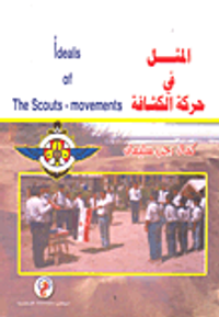 المثل فى حركة الكشافة the ideals of the scouts-movements