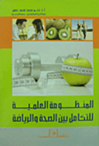 المنظومة العلمية للتكامل بين الصحة والرياضة