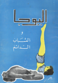 غلاف اليوجا والشباب الدائم