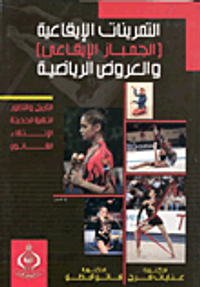 التمرينات الإيقاعية( الجمباز الإيقاعى ) والعروض الرياضية