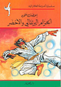 إحصل على الحزام البرتقالي والأخضر