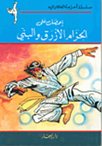 إحصل على الحزام الأزرق والبني