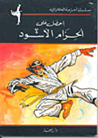 إحصل على الحزام الأسود