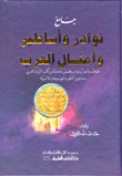 جامع نوادر واساطير وامثال العرب