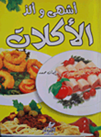 اشهى وألذ الأكلات