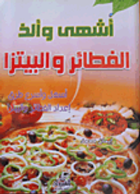 أشهى وألذ الفطائر والبيتزا