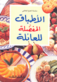 الأطباق المفضلة للعائلات