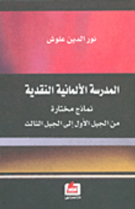 المدرسة الألمانية النقدية؛ نماذج مختارة من الجيل الأول إلى الجيل الثالث