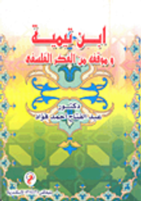 ابن تيمية وموقفه من الفكر الفلسفي