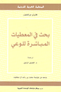 بحث في المعطيات المباشرة للوعي