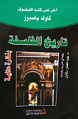 تاريخ الفلسفة بنظرة عالمية