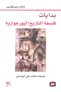 بدايات فلسفة التاريخ البورجوازية