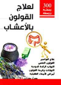 300 وصفة لعلاج القولون بالأعشاب