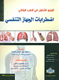 المرجع في اضطرابات الجهاز التنفسي