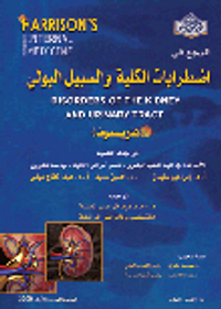 المرجع في اضطرابات الكلية والسبيل البولي