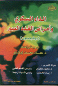 الداء السكري وأمراض الغدد الصم