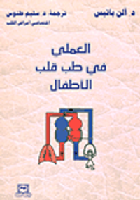 العملي في طب قلب الأطفال