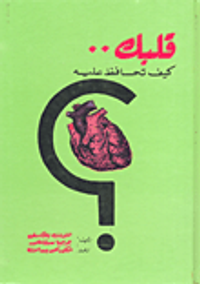 قلبك كيف تحافظ عليه؟