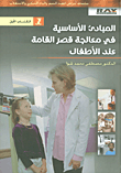 المبادىء الأساسية في معالجة قصر القامة عند الأطفال