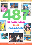 487 نصيحة عملية جداً للأولاد المصابين بداء السكر