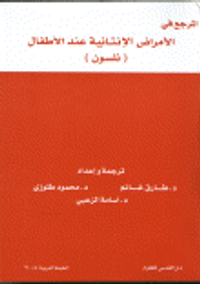 المرجع في الأمراض الإنتانية عند الأطفال (نلسون)
