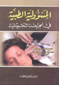 المسؤولية الطبية في الجراحة التجميلية