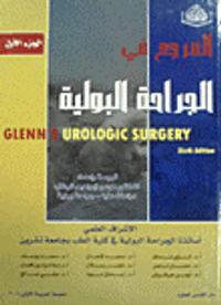 المرجع في الجراحة البولية