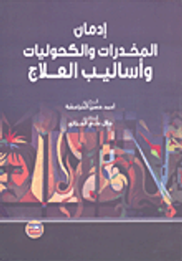 إدمان المخدرات والكحوليات وأساليب العلاج