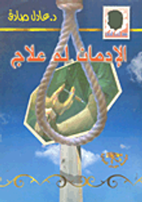 الادمان له علاج