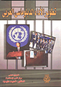 تطوير الاداء الدبلوماسى العربى
