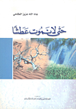 حتى لا نموت عطشا"