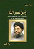 زمن نصر الله؛ منظومتا القيم الإلهية والرؤية الإستراتيجية في قيادة السيد حسن نصر الله