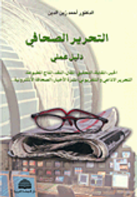 غلاف التحرير الصحافي دليل عملي