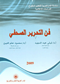 غلاف فن التحرير الصحفي