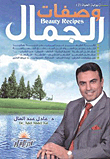 وصفات الجمال