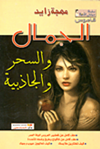 قاموس الجمال والسحر والجاذبية